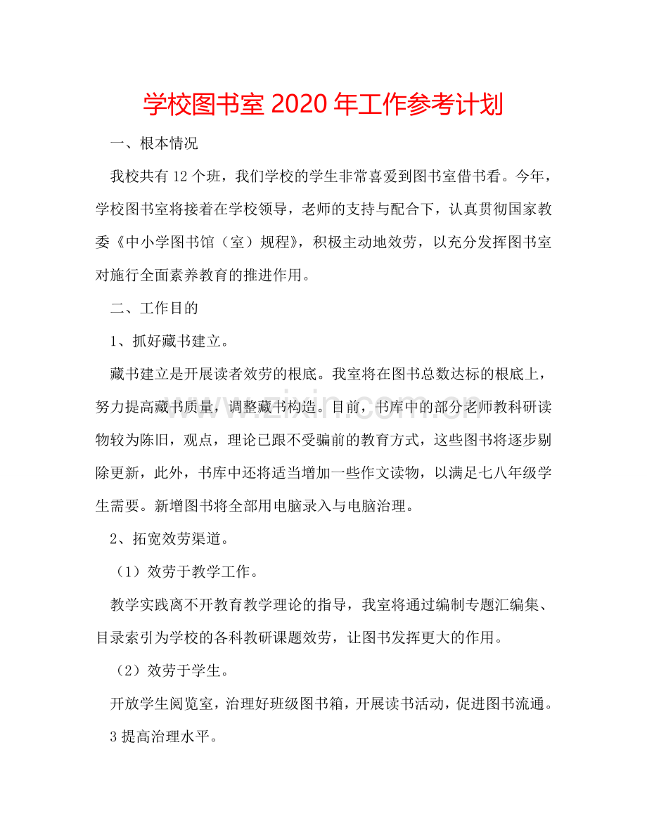 学校图书室2024年工作参考计划.doc_第1页