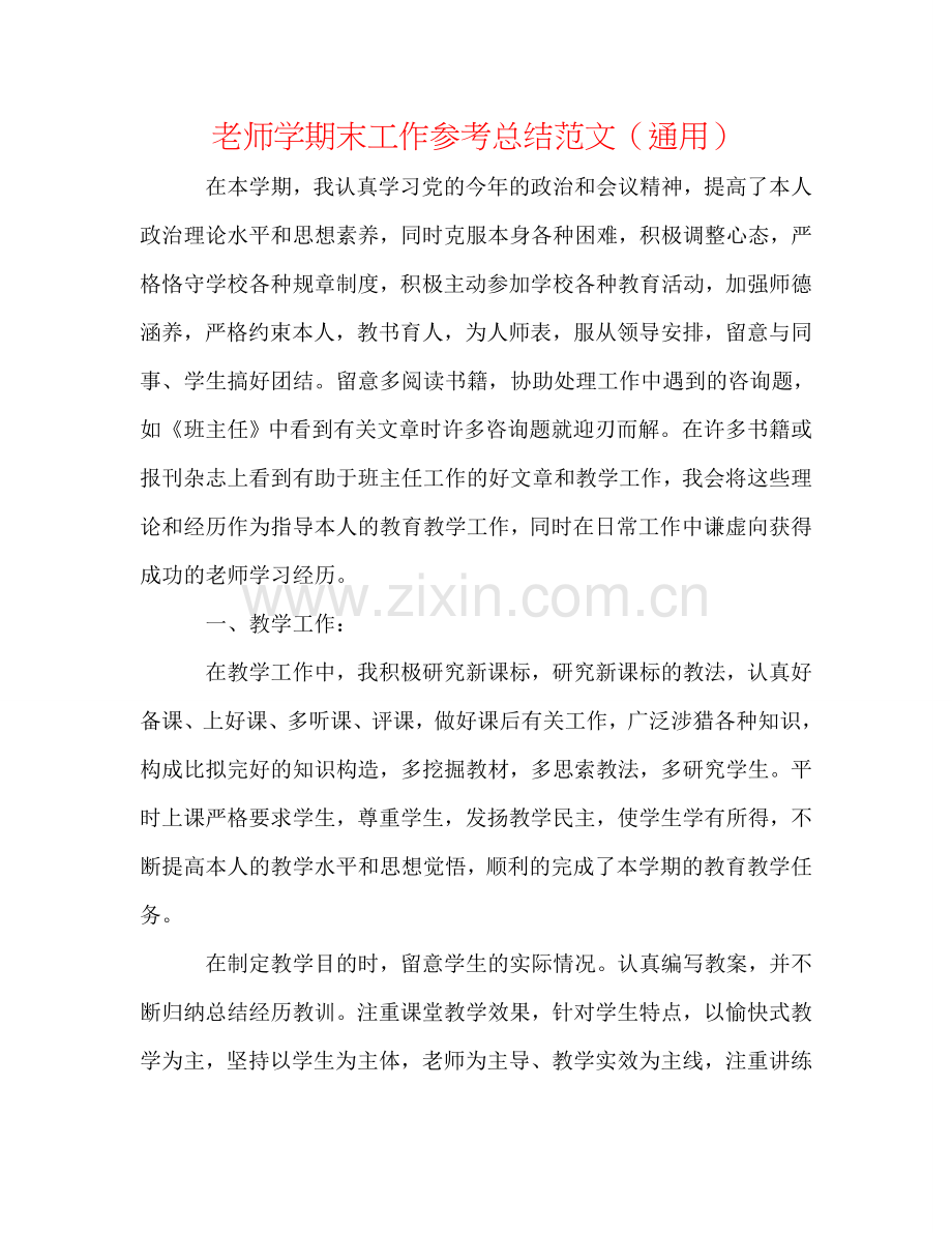 教师学期末工作参考总结范文（通用）.doc_第1页