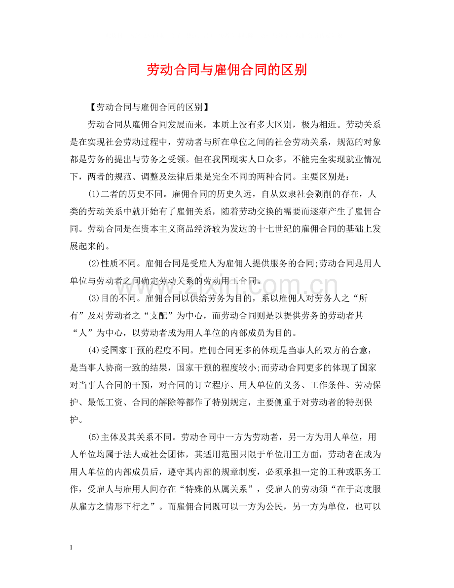 劳动合同与雇佣合同的区别.docx_第1页