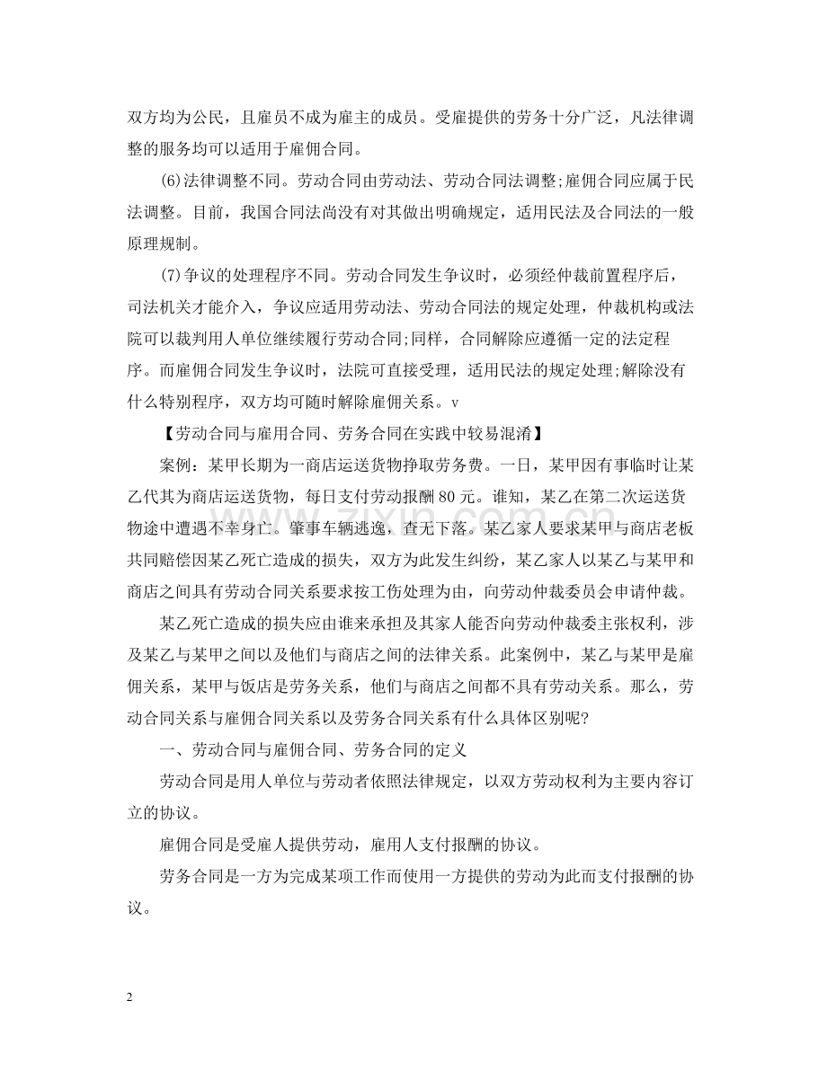 劳动合同与雇佣合同的区别.docx_第2页