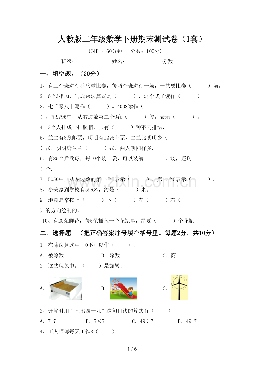 人教版二年级数学下册期末测试卷(1套).doc_第1页