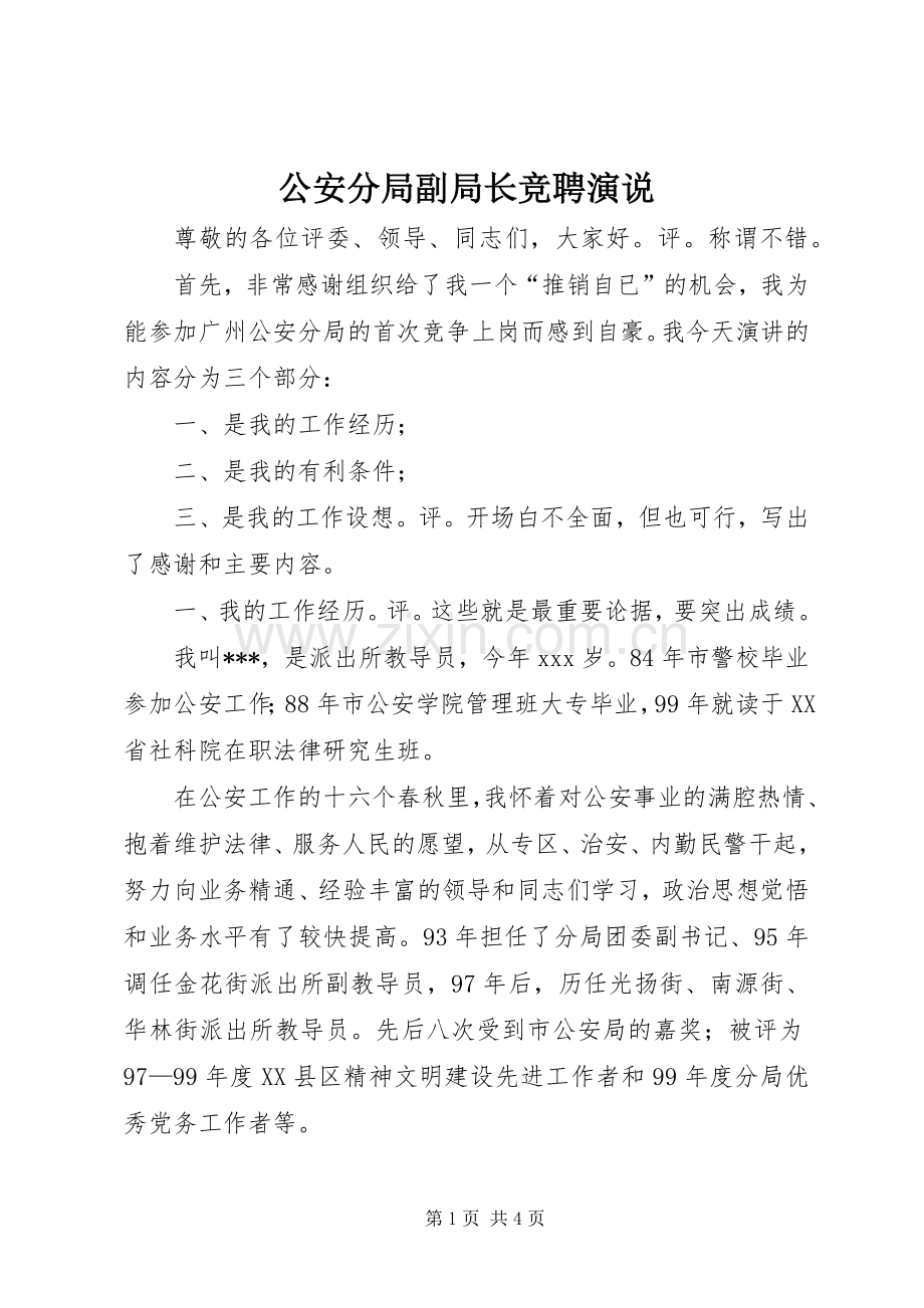 公安分局副局长竞聘演说稿 (2).docx_第1页