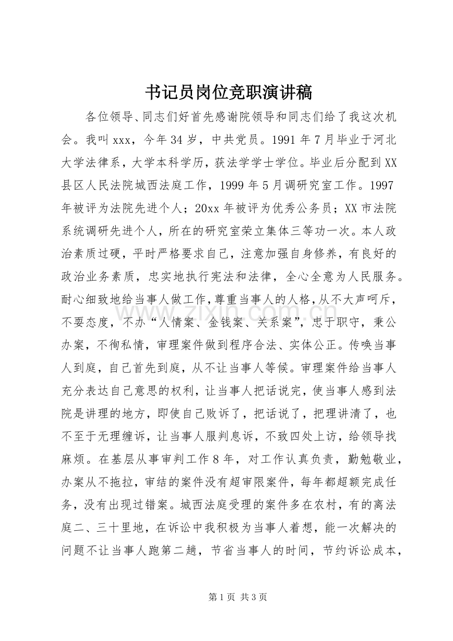 书记员岗位竞职演讲稿范文.docx_第1页