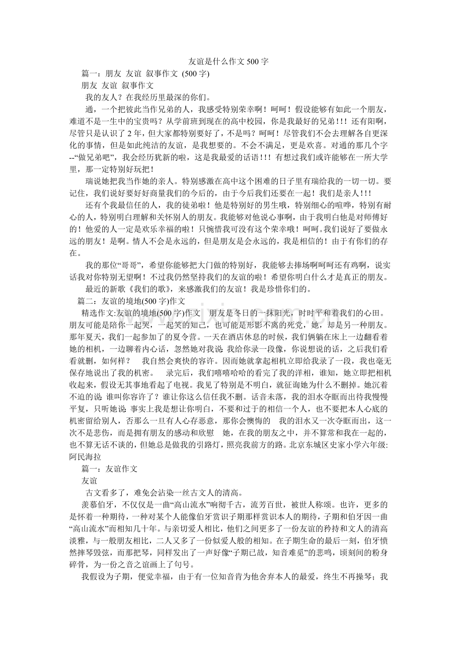 友谊是ۥ什么作文500字.doc_第1页