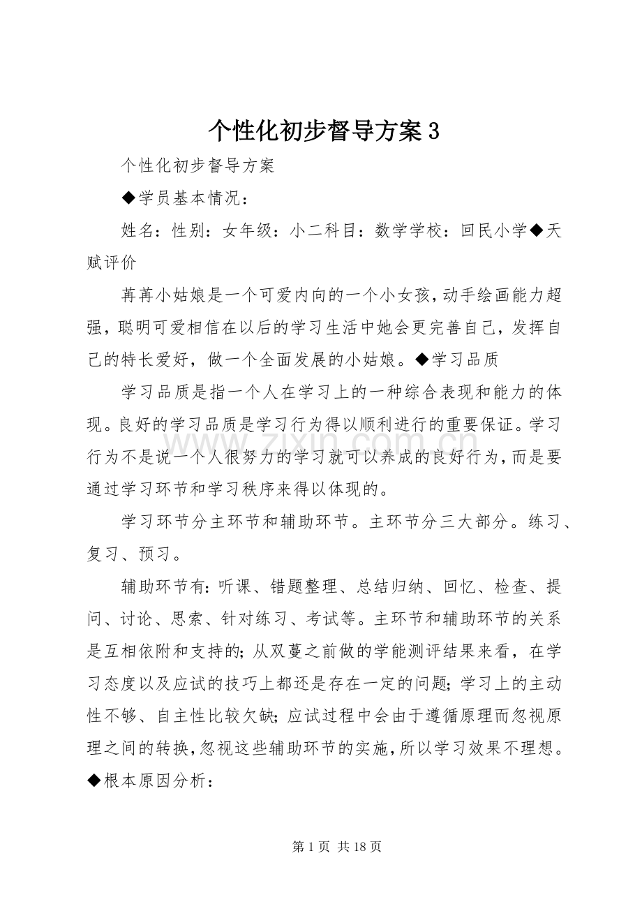 个性化初步督导实施方案3.docx_第1页