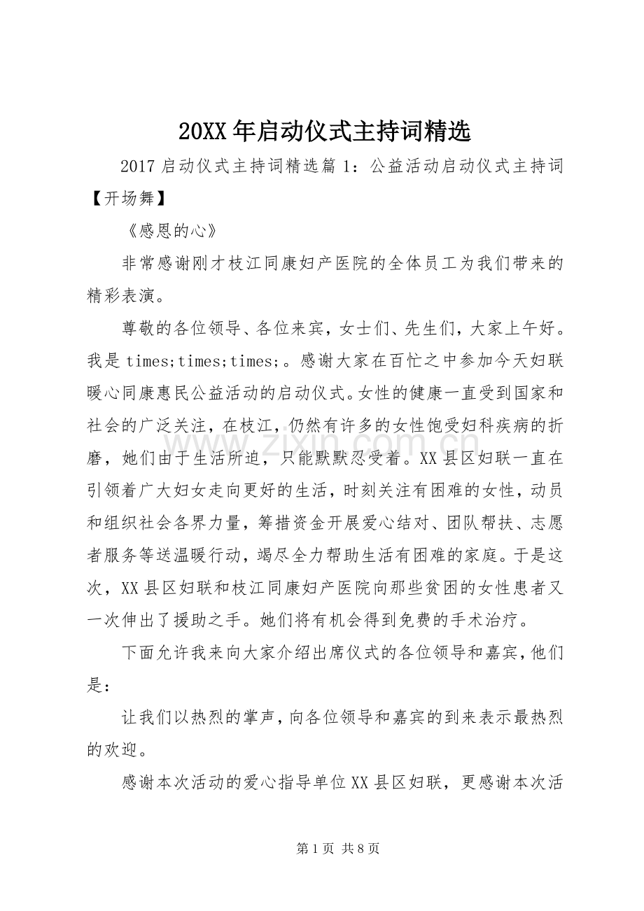 20XX年启动仪式主持稿.docx_第1页