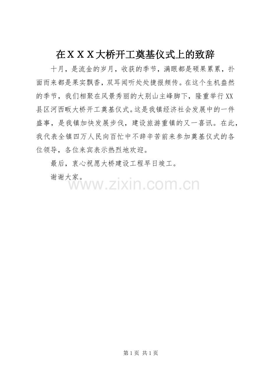 在ＸＸＸ大桥开工奠基仪式上的演讲致辞.docx_第1页