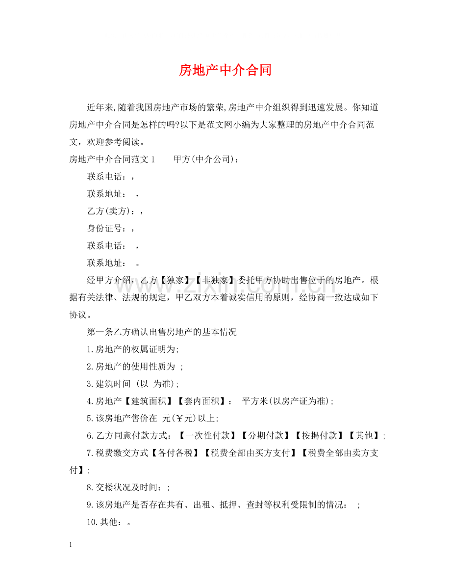 房地产中介合同.docx_第1页