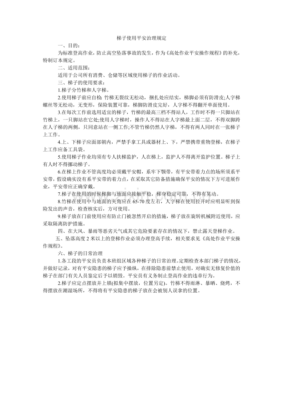 梯子使ۥ用安全管理规定.doc_第1页