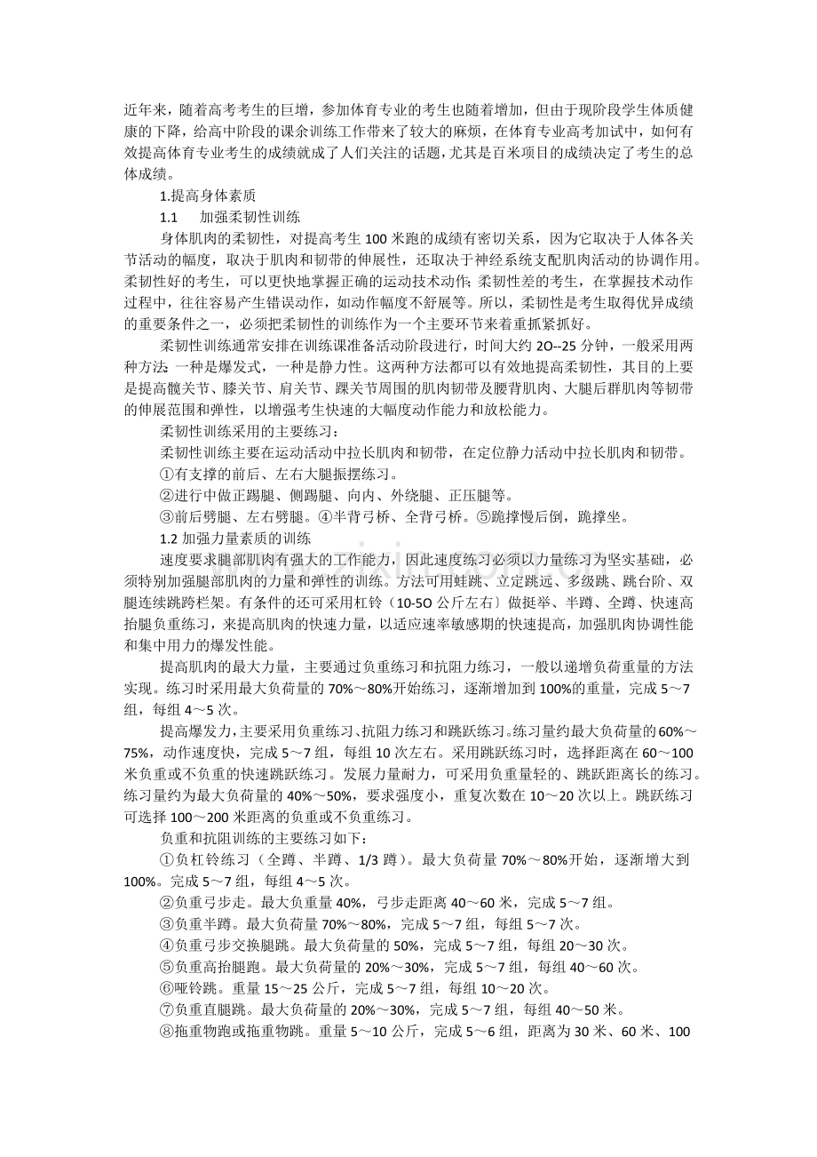 浅析如何有效提高体育专业考生百米项目成绩.docx_第1页