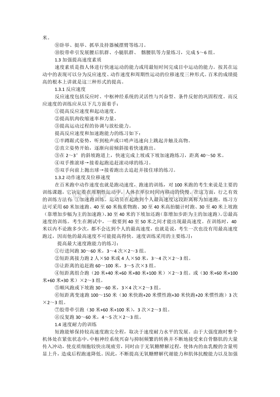 浅析如何有效提高体育专业考生百米项目成绩.docx_第2页