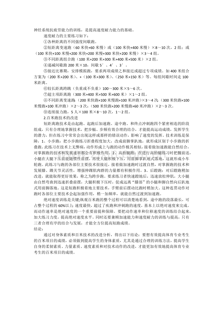 浅析如何有效提高体育专业考生百米项目成绩.docx_第3页