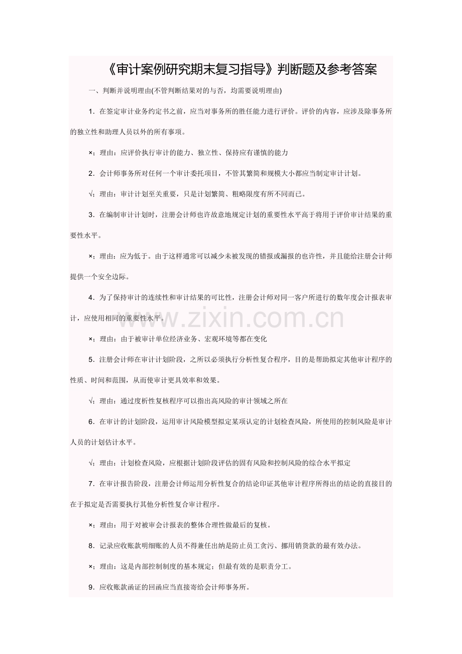 2023年审计案例研究期末复习指导判断题及参考答案.doc_第1页