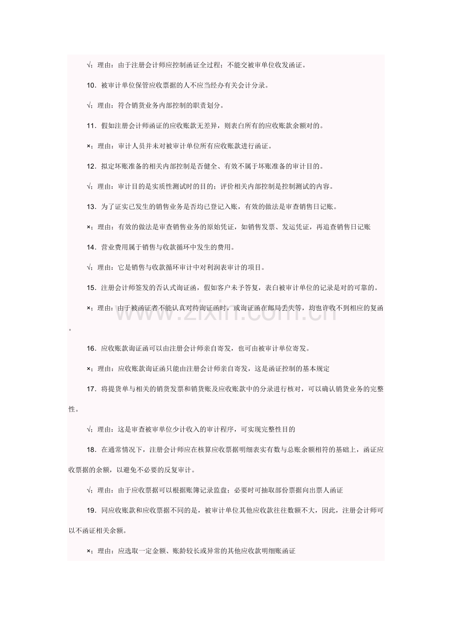 2023年审计案例研究期末复习指导判断题及参考答案.doc_第2页