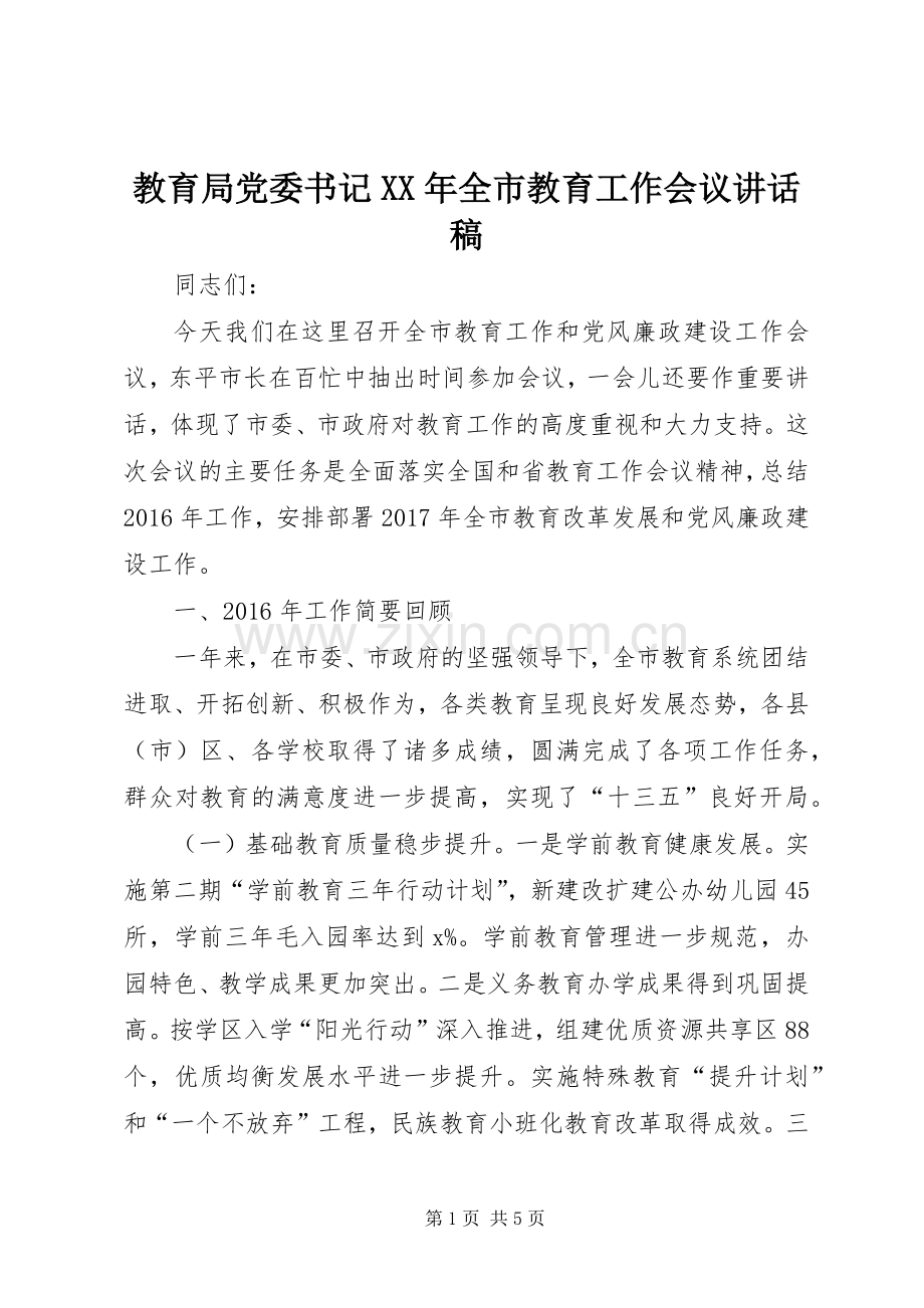 教育局党委书记XX年全市教育工作会议讲话稿.docx_第1页