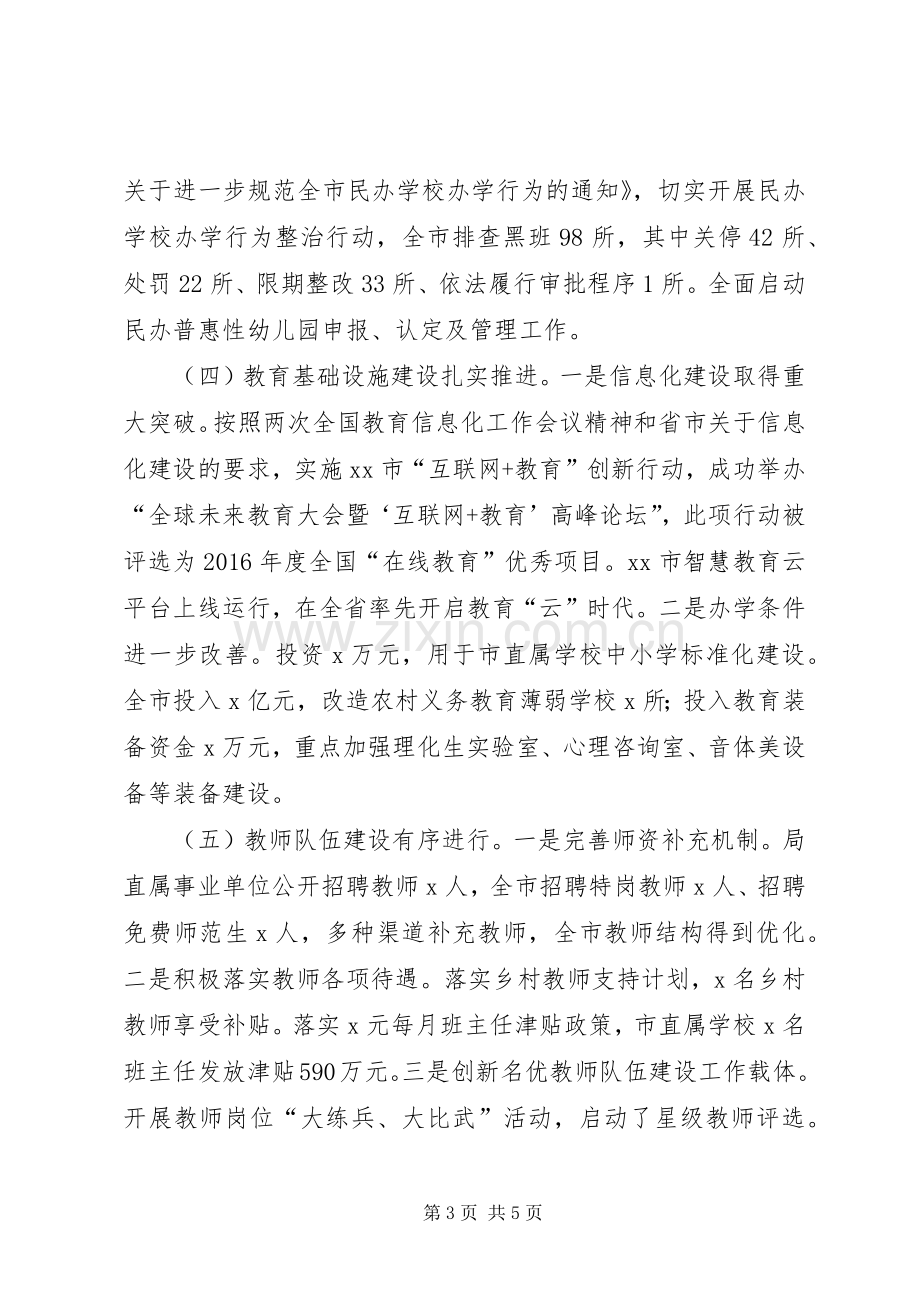 教育局党委书记XX年全市教育工作会议讲话稿.docx_第3页