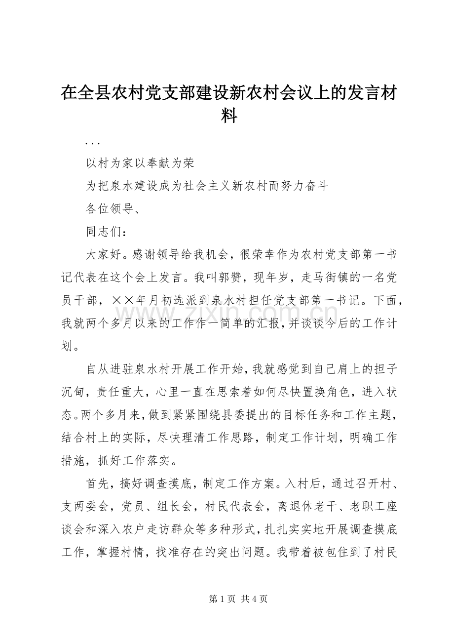 在全县农村党支部建设新农村会议上的发言致辞.docx_第1页