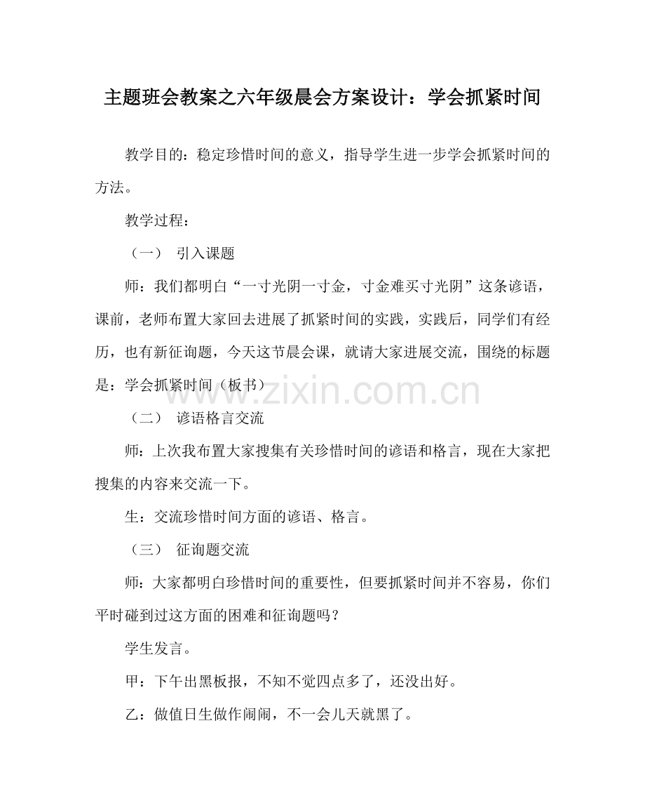 主题班会教案六年级晨会方案设计：学会抓紧时间.doc_第1页