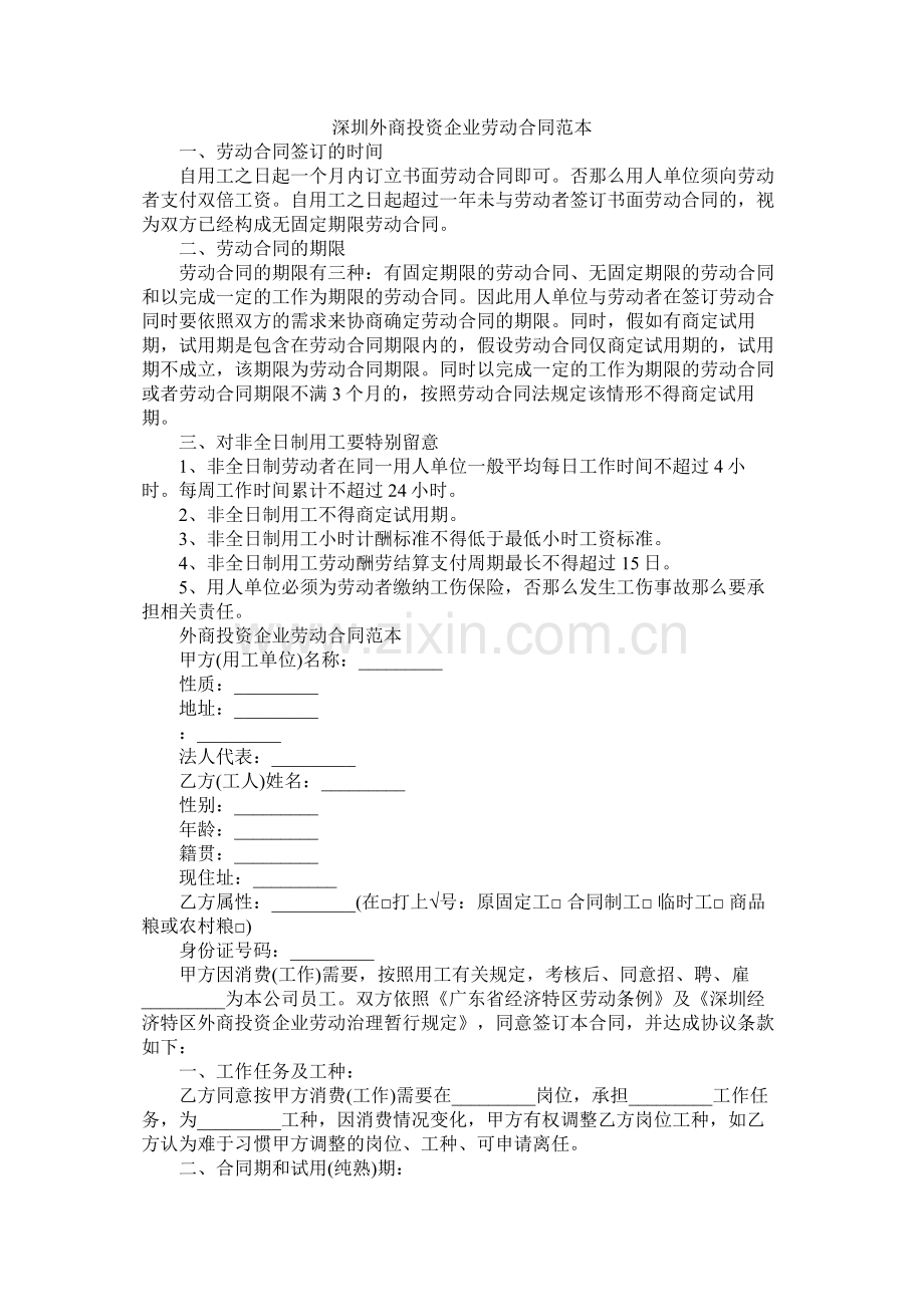 深圳外商投资企业劳动合同范本 (2).docx_第1页