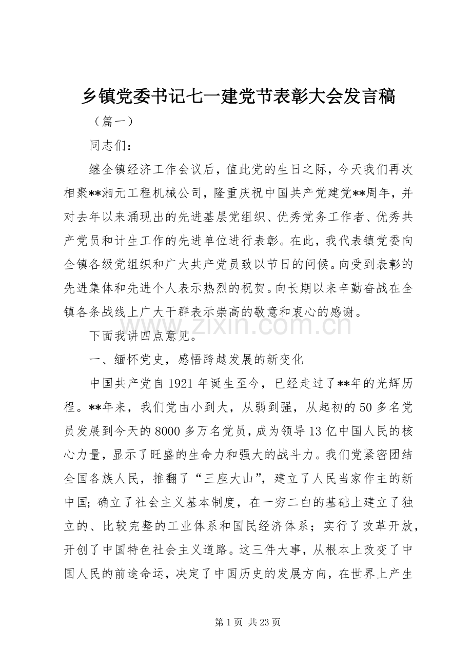 乡镇党委书记七一建党节表彰大会发言.docx_第1页