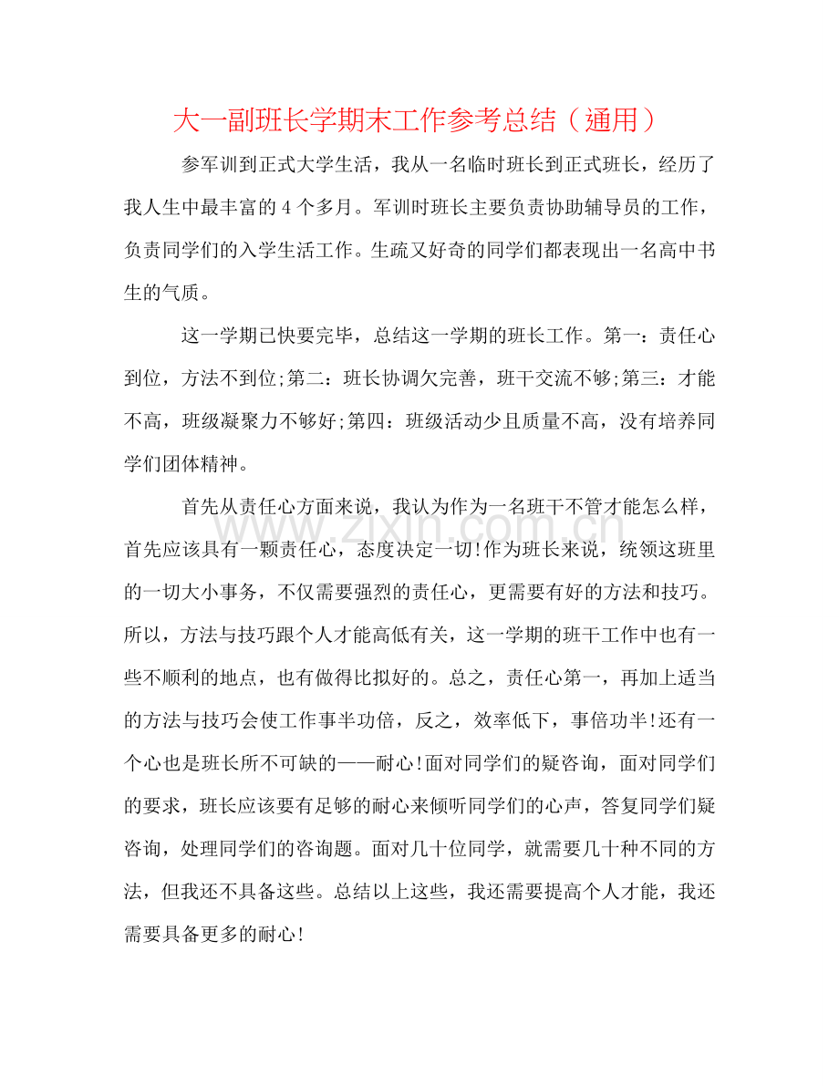 大一副班长学期末工作参考总结（通用）.doc_第1页