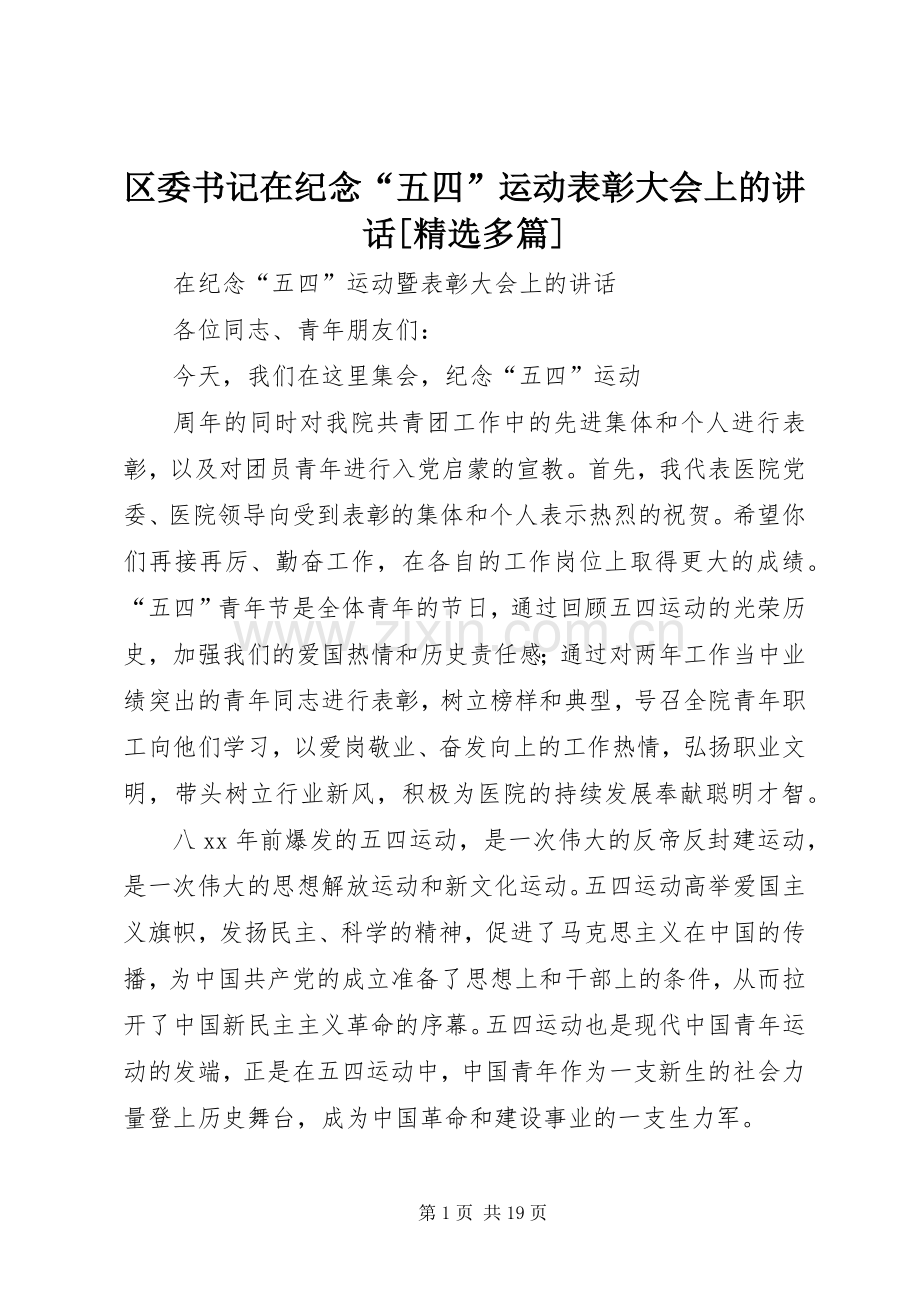 区委书记在纪念“五四”运动表彰大会上的讲话[多篇].docx_第1页