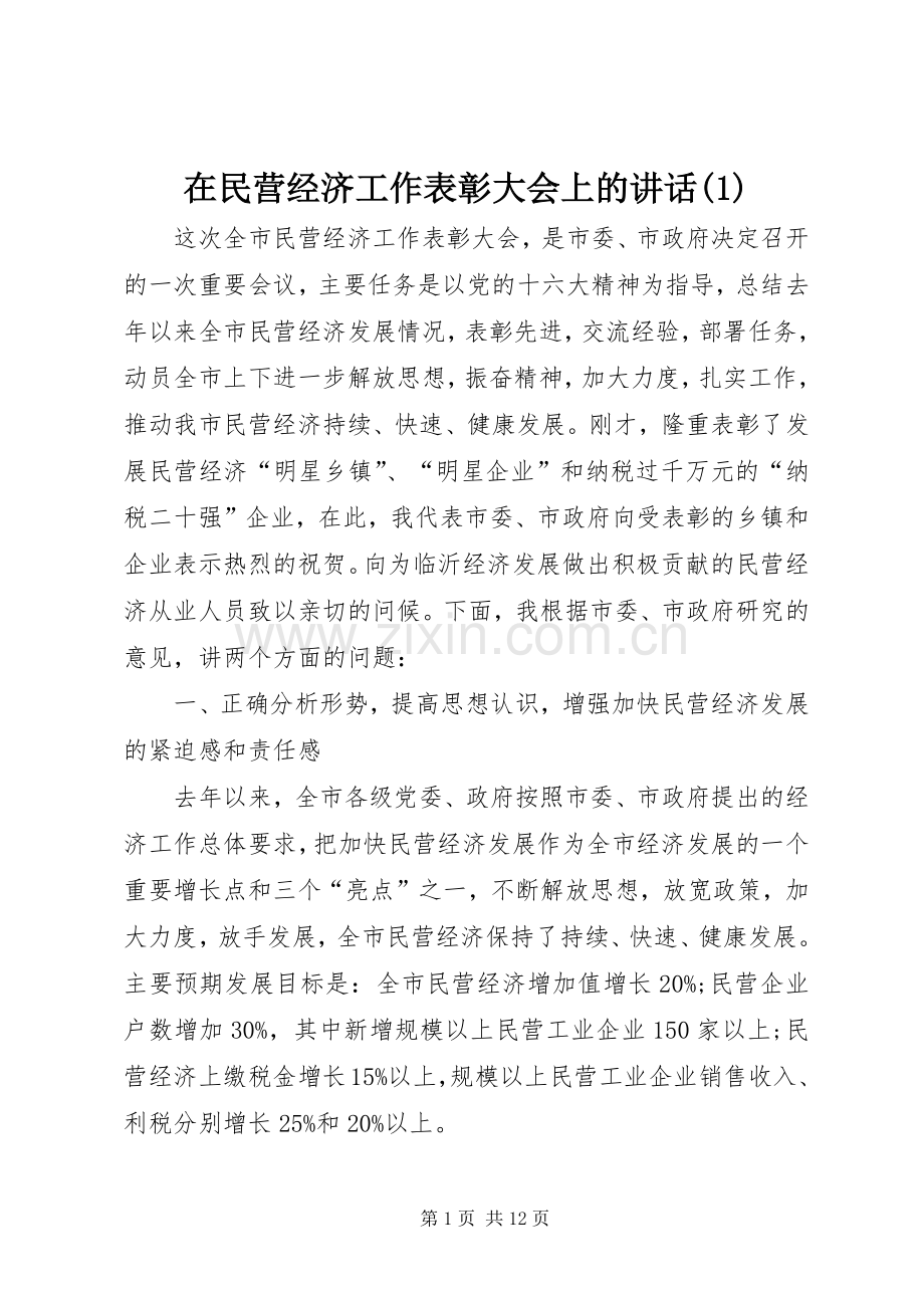 在民营经济工作表彰大会上的讲话(1).docx_第1页