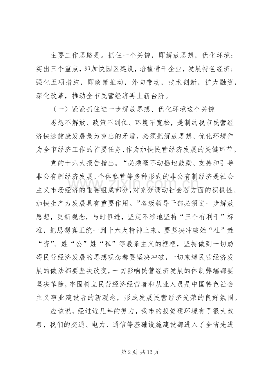 在民营经济工作表彰大会上的讲话(1).docx_第2页