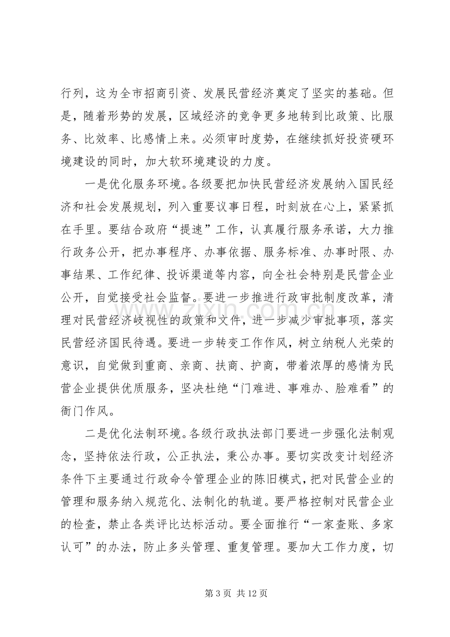 在民营经济工作表彰大会上的讲话(1).docx_第3页