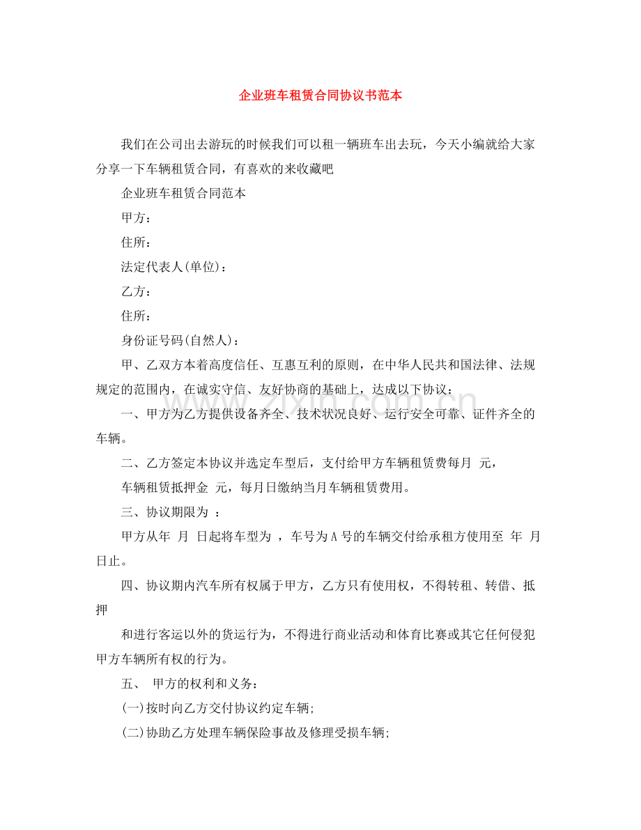 企业班车租赁合同协议书范本.docx_第1页