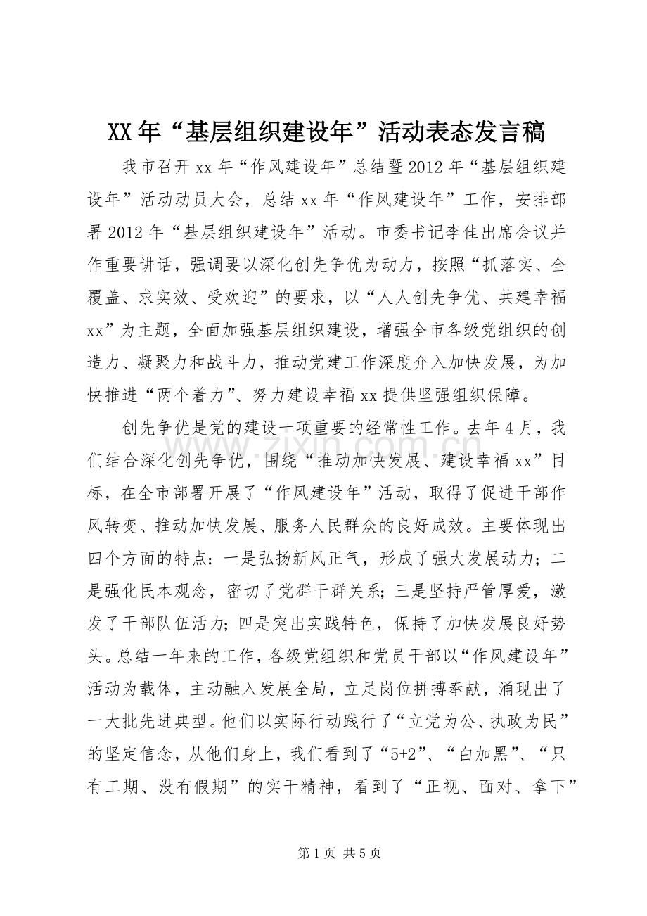 XX年“基层组织建设年”活动表态发言.docx_第1页