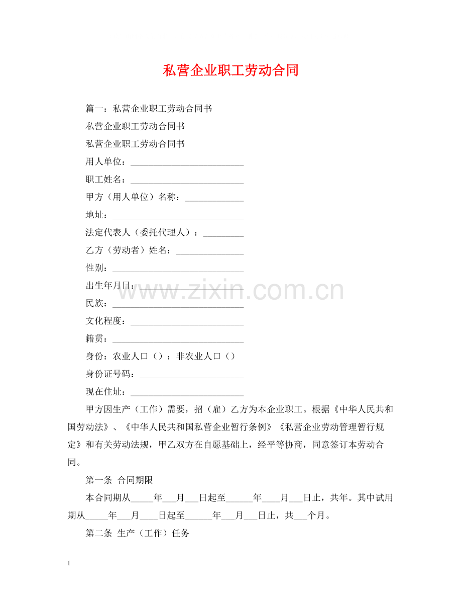 私营企业职工劳动合同2).docx_第1页