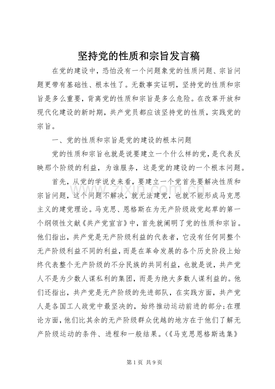 坚持党的性质和宗旨发言.docx_第1页