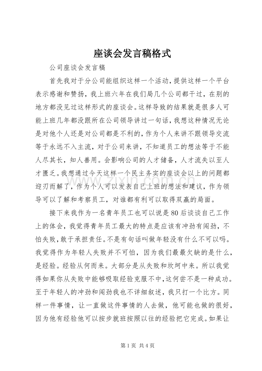 座谈会发言稿范文格式.docx_第1页