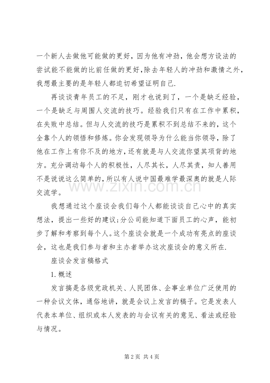 座谈会发言稿范文格式.docx_第2页