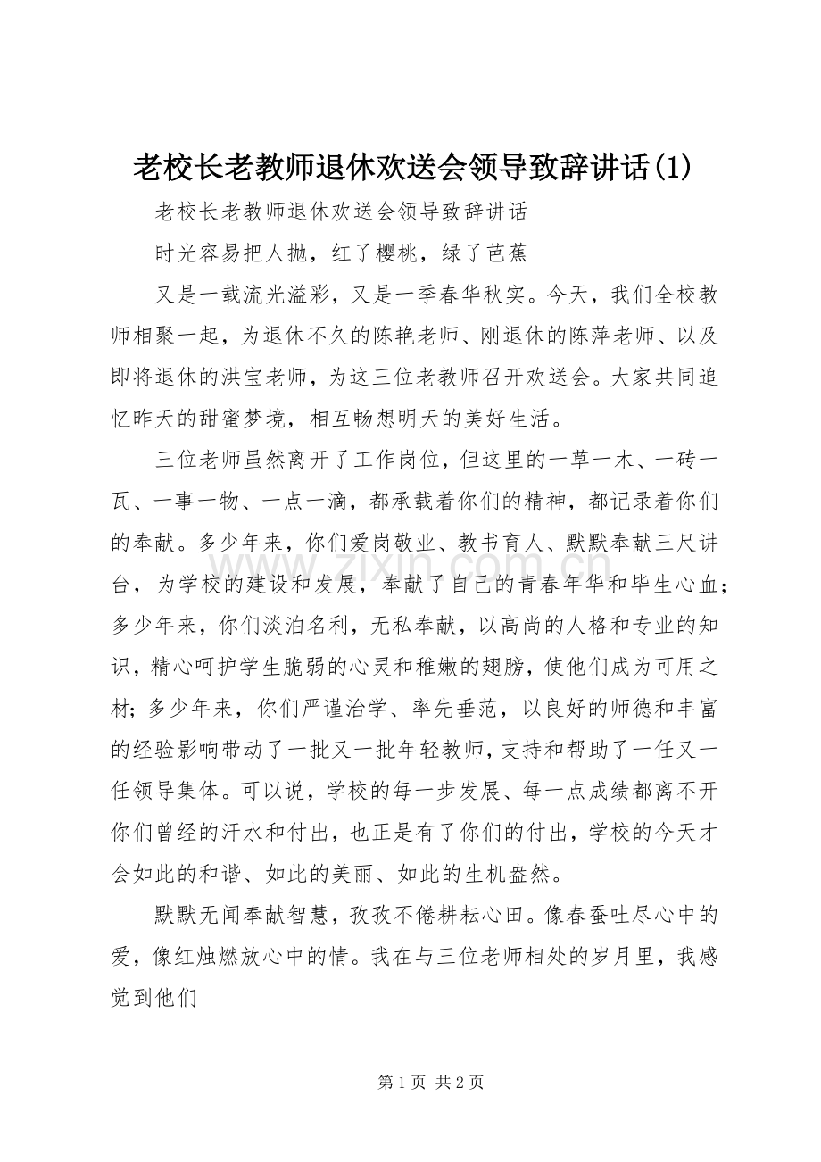 老校长老教师退休欢送会领导演讲致辞讲话.docx_第1页