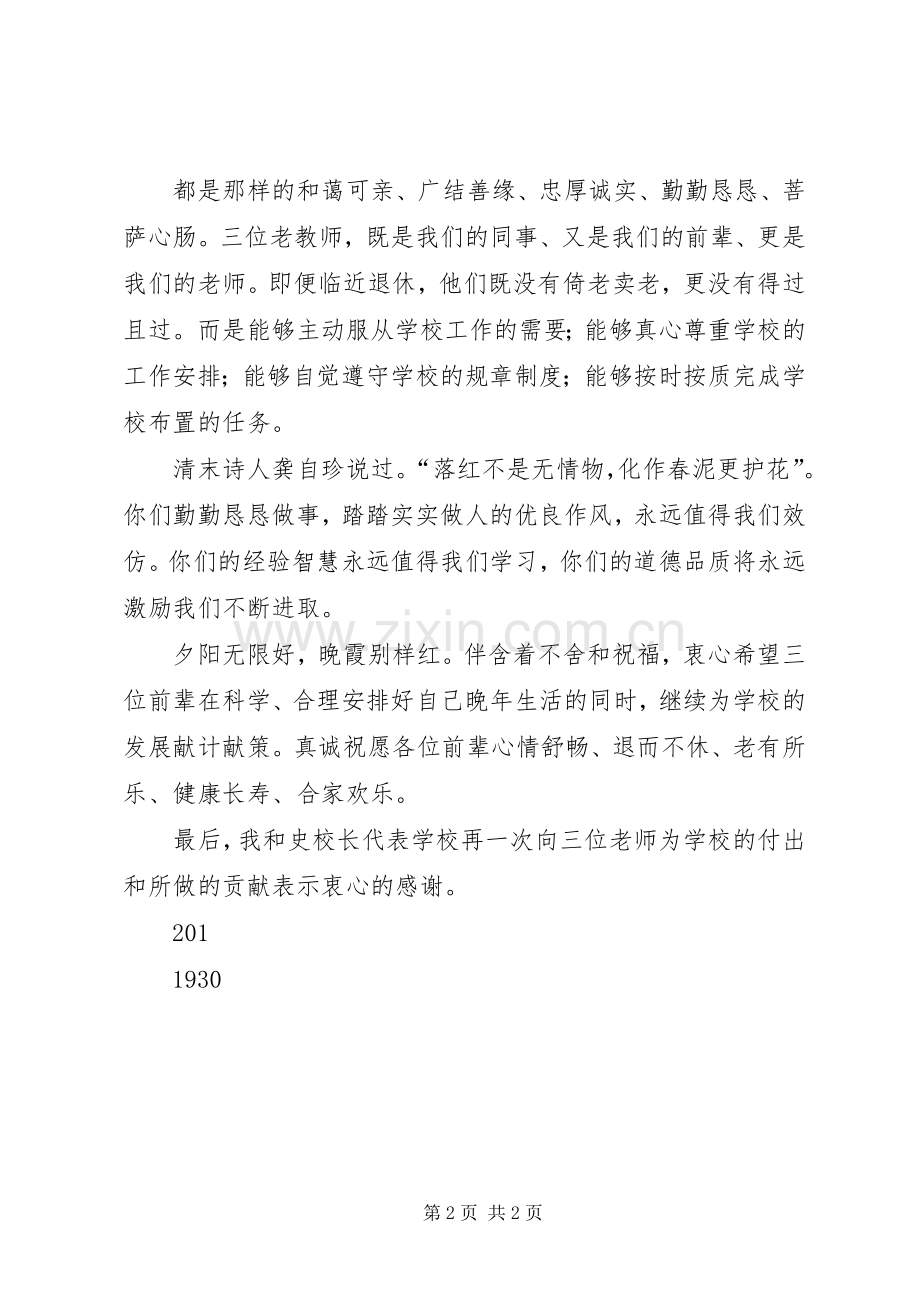 老校长老教师退休欢送会领导演讲致辞讲话.docx_第2页