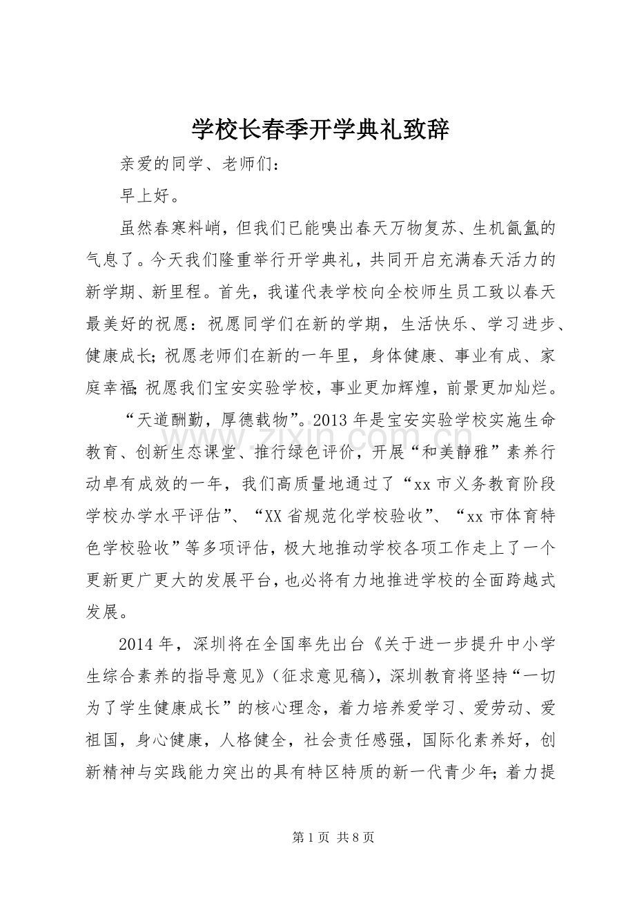 学校长春季开学典礼演讲致辞稿.docx_第1页