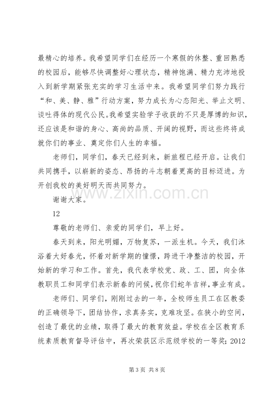 学校长春季开学典礼演讲致辞稿.docx_第3页