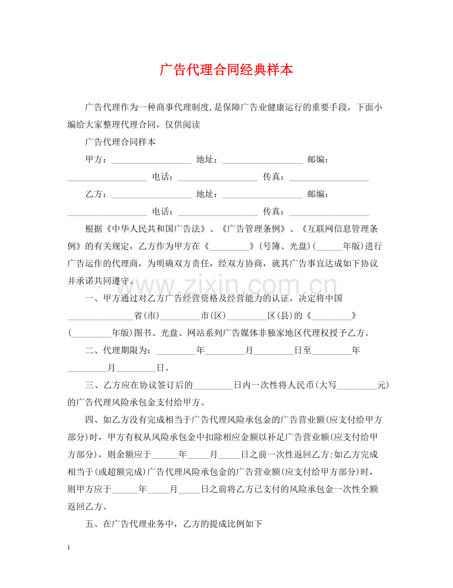 广告代理合同经典样本.docx_第1页