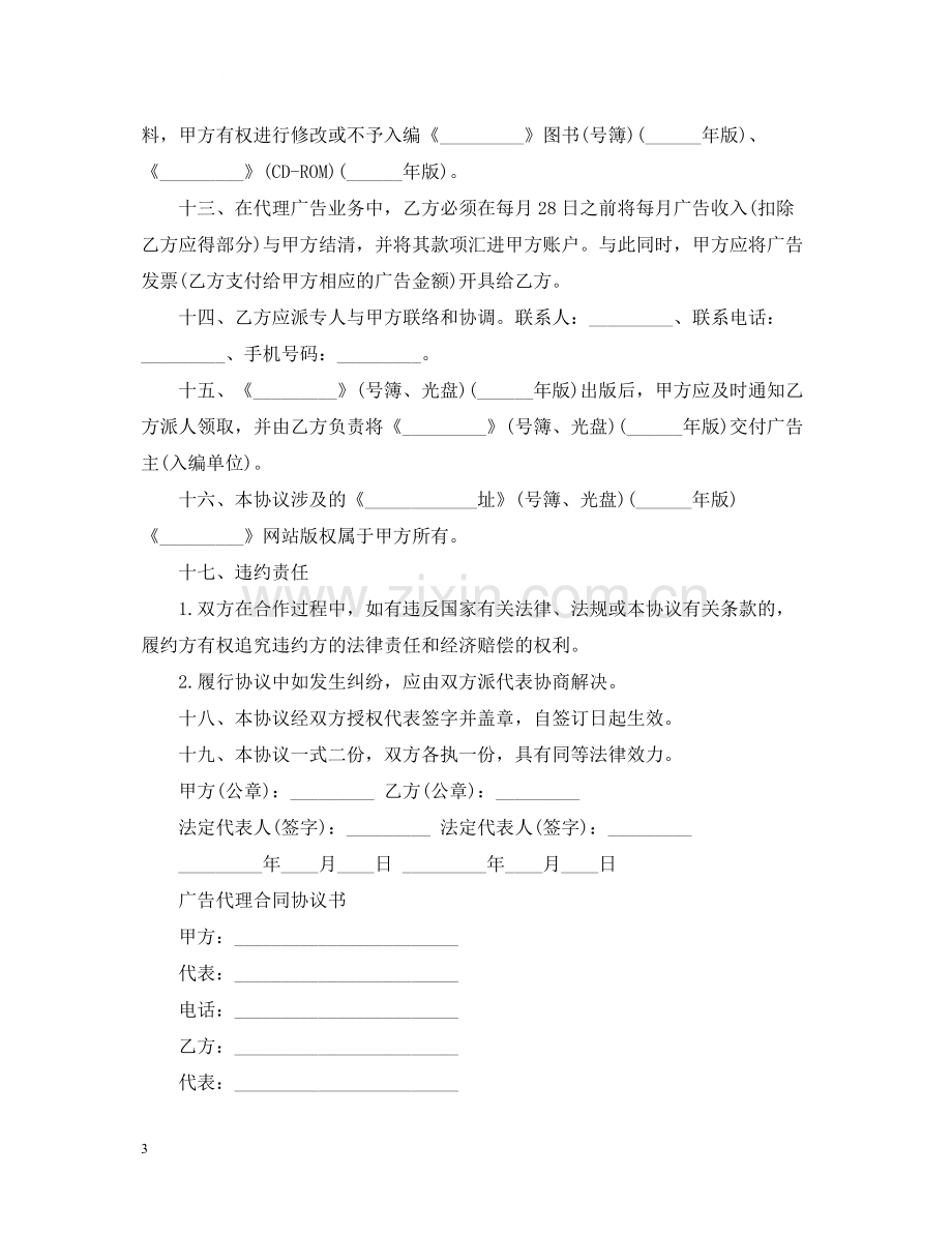 广告代理合同经典样本.docx_第3页