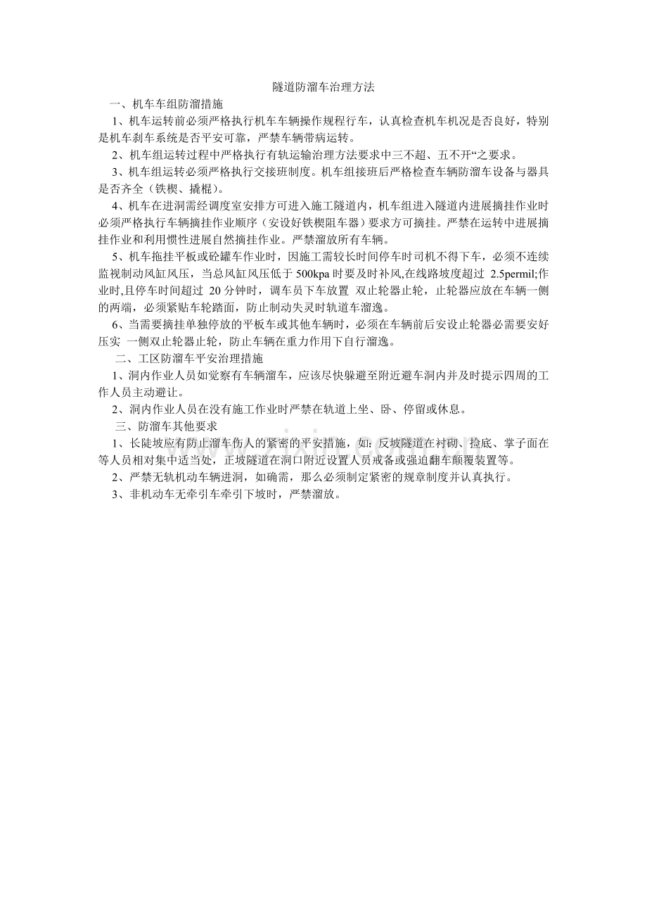 隧道防ۥ溜车管理办法.doc_第1页