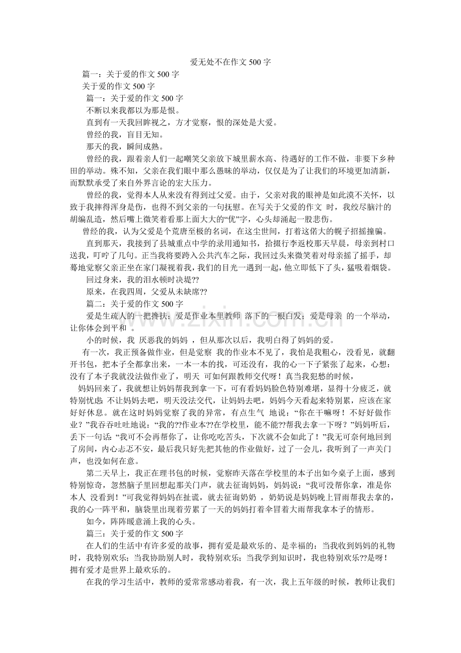 爱无处不在作文500字.doc_第1页