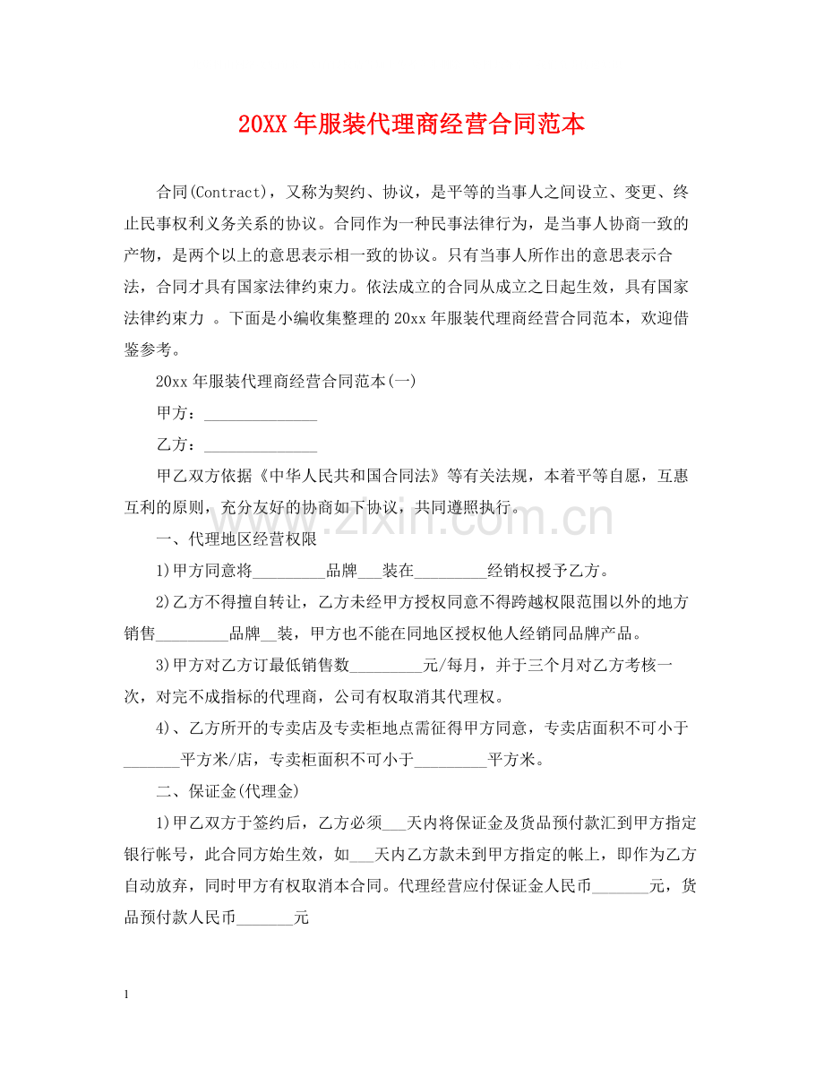 服装代理商经营合同范本.docx_第1页