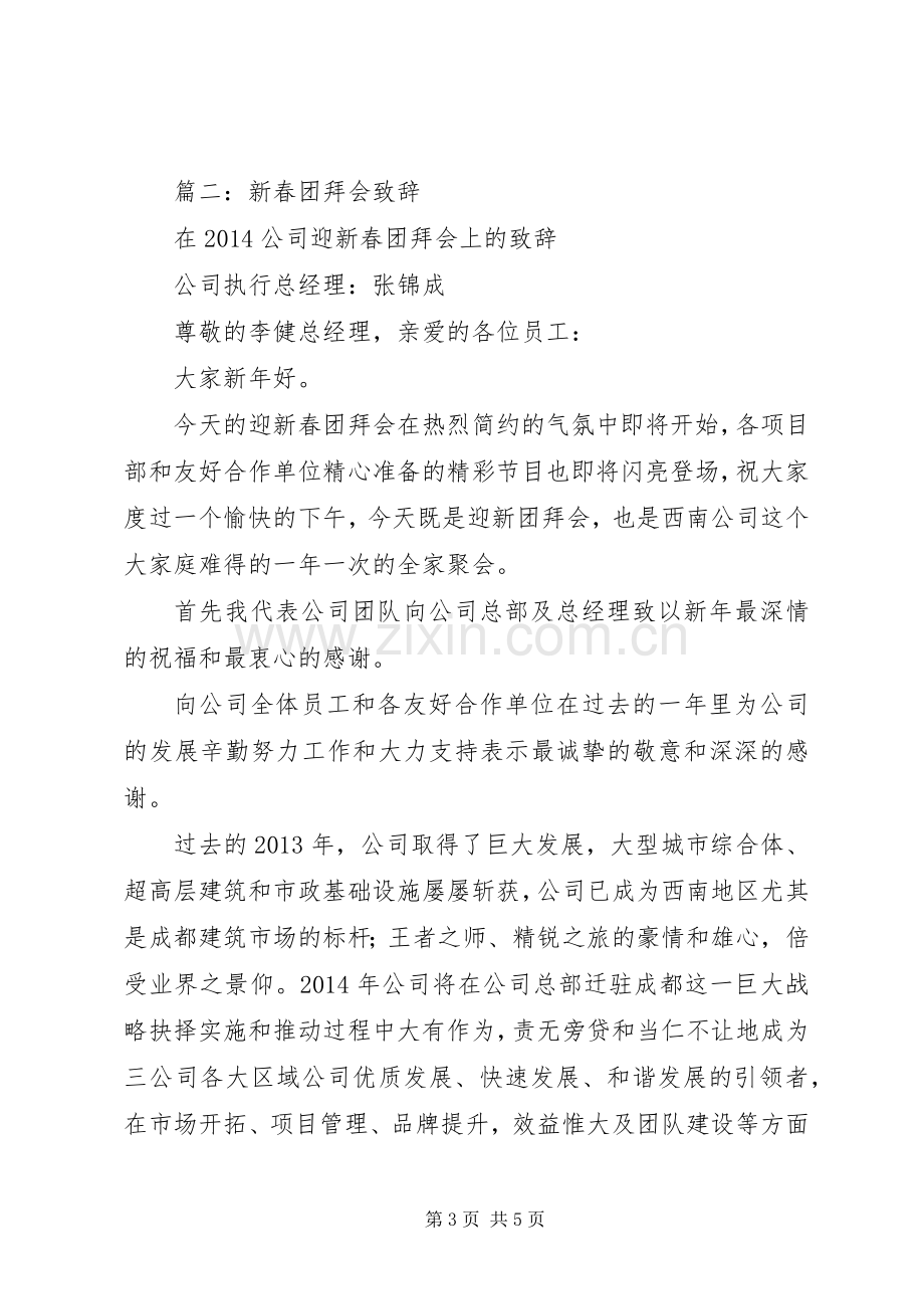 在新年团拜会上的演讲致辞.docx_第3页