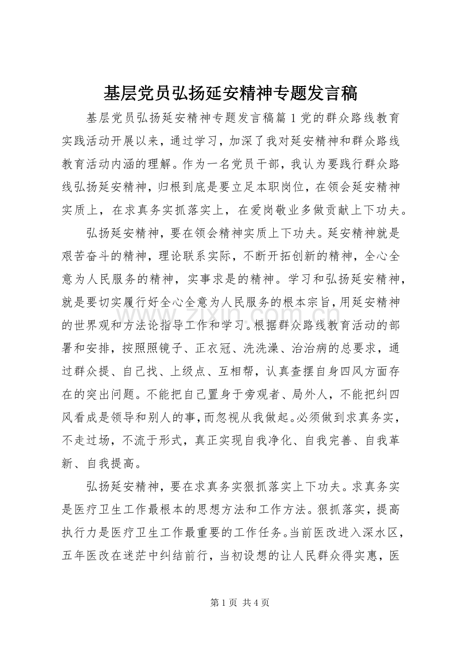 基层党员弘扬延安精神专题发言稿范文.docx_第1页