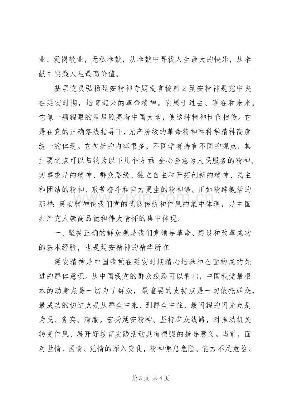 基层党员弘扬延安精神专题发言稿范文.docx_第3页