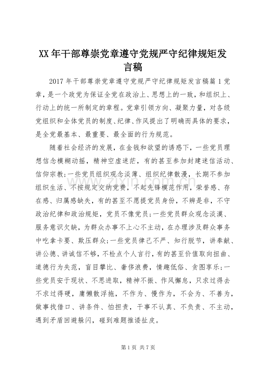 XX年干部尊崇党章遵守党规严守纪律规矩发言.docx_第1页