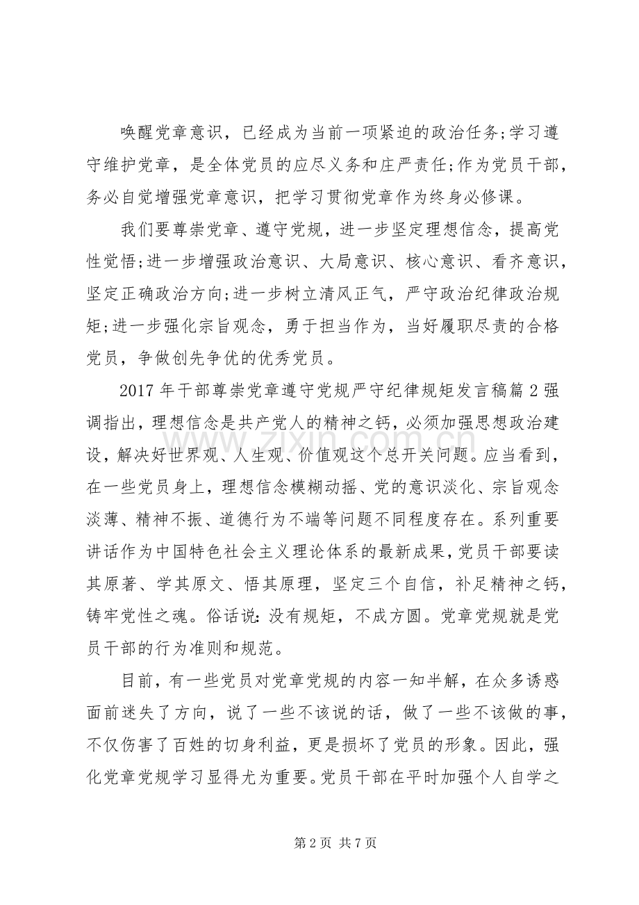 XX年干部尊崇党章遵守党规严守纪律规矩发言.docx_第2页