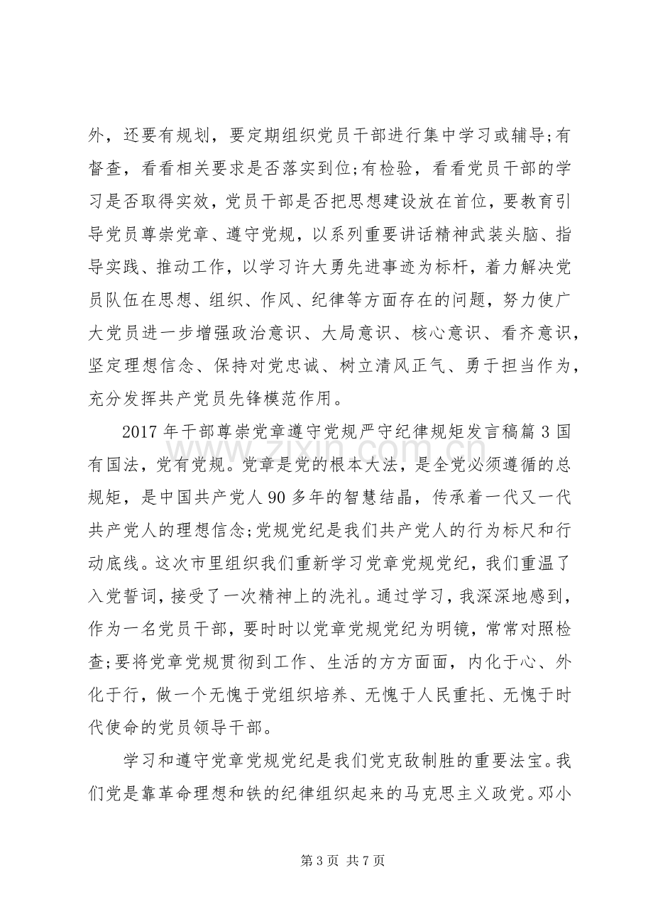 XX年干部尊崇党章遵守党规严守纪律规矩发言.docx_第3页